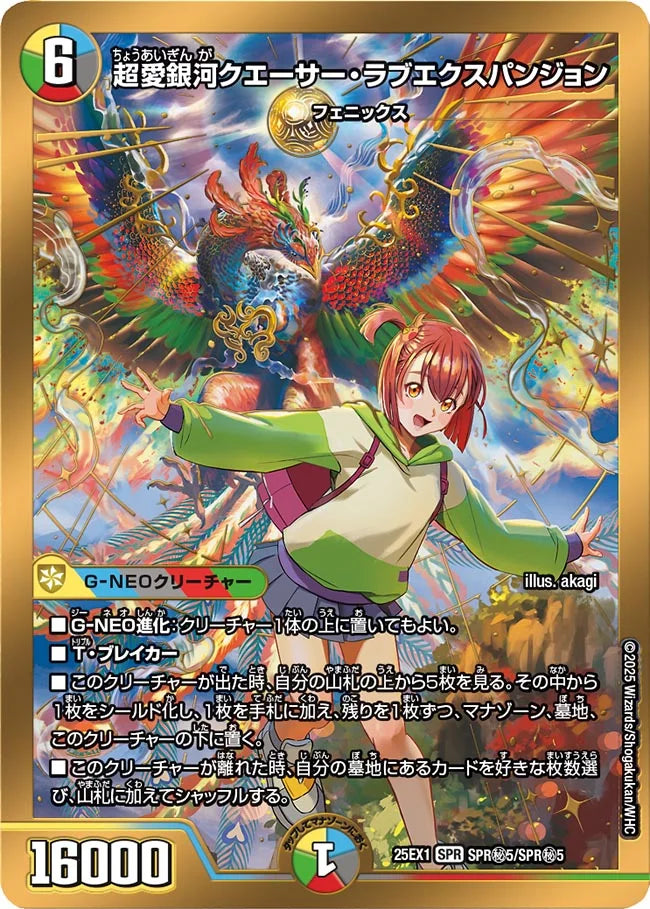超愛銀河クエーサー・ラブエクスパンジョン》SPR【DM25-EX1】[SPR㊙5 超愛銀河クエーサー・ラブエクスパンジョン》SPR【DM25-EX1】[SPR㊙5