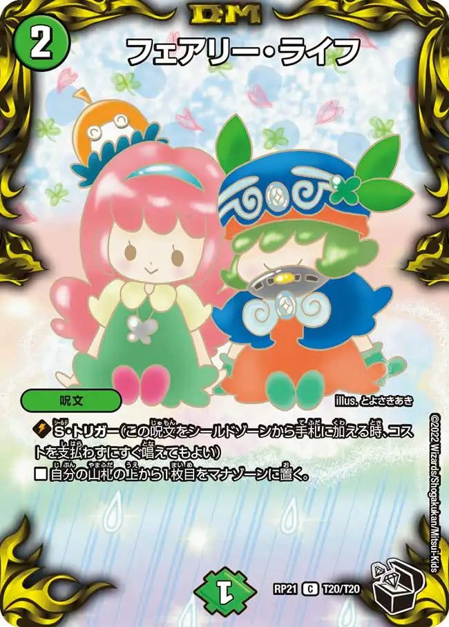 フェアリー・ライフ》C【DMRP-21】[T20/T20] | 国内最大級デュエル