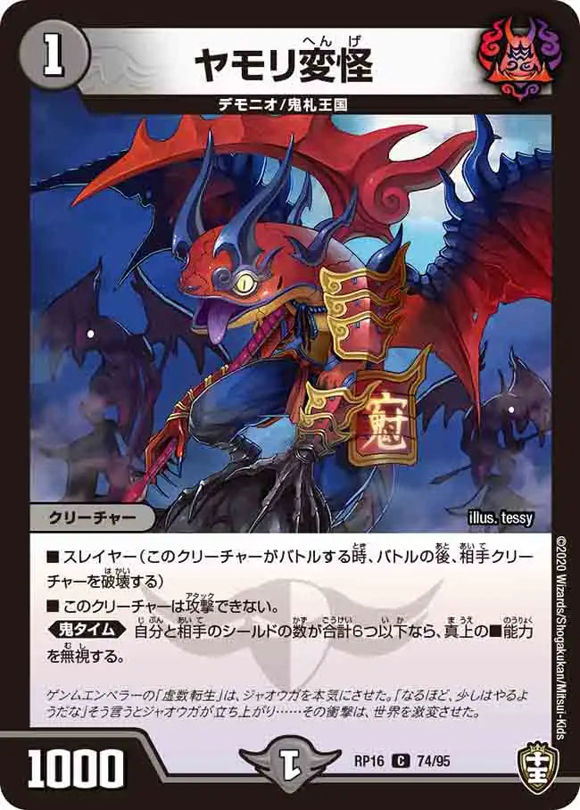 ヤモリ変怪 ヤモリ変怪》C【DMRP-16】[74/95] | 国内最大級デュエルマスターズ通販
