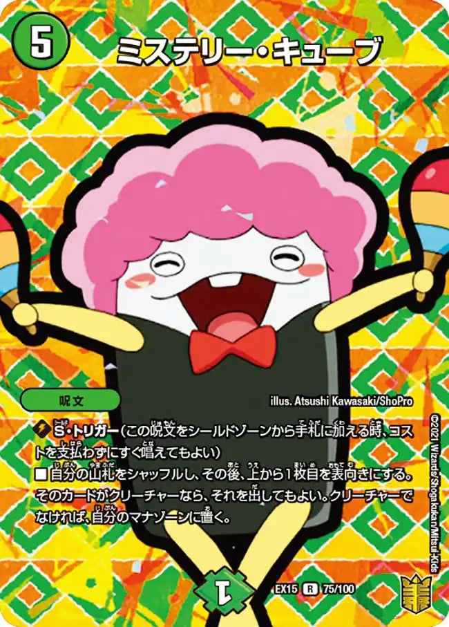 ミステリー・キューブ》R【DMEX-15】[75/100] | 国内最大級デュエル