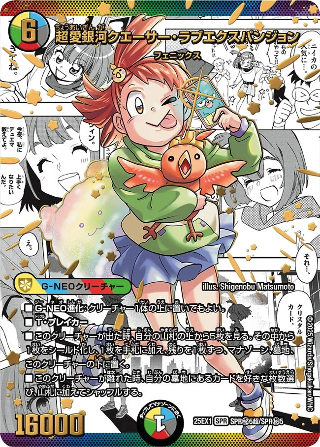 超愛銀河クエーサー・ラブエクスパンジョン》SPR【DM25-EX1 超愛銀河クエーサー・ラブエクスパンジョン》SPR【DM25-EX1