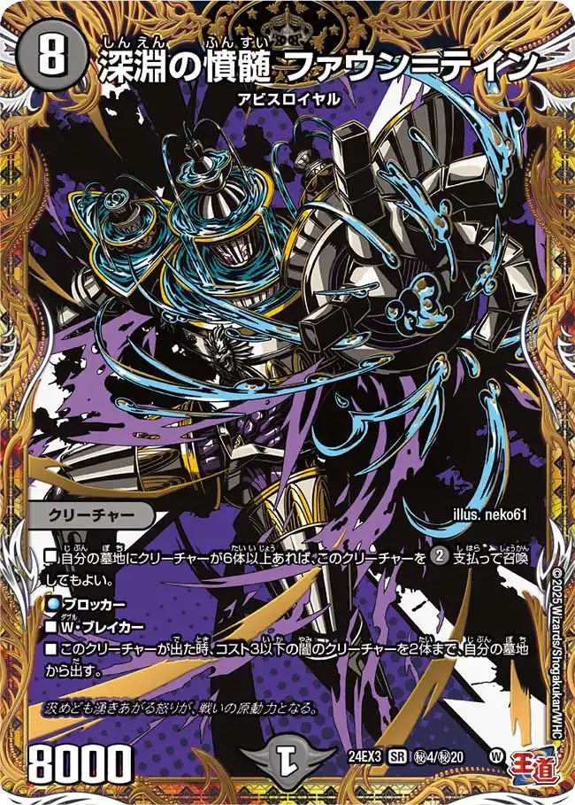 深淵の憤髄 ファウン＝テイン》SR【DM24-EX3】[㊙4/㊙20] | 国内最大級