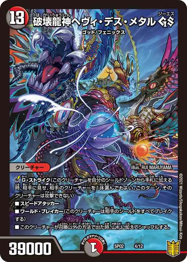 破壊龍神ヘヴィ・デス・メタル GS》-【DMSP-02】[4/12] | 国内