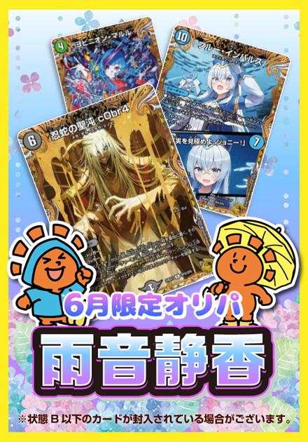 雨音静香 6月限定オリパ 5,000円ver.