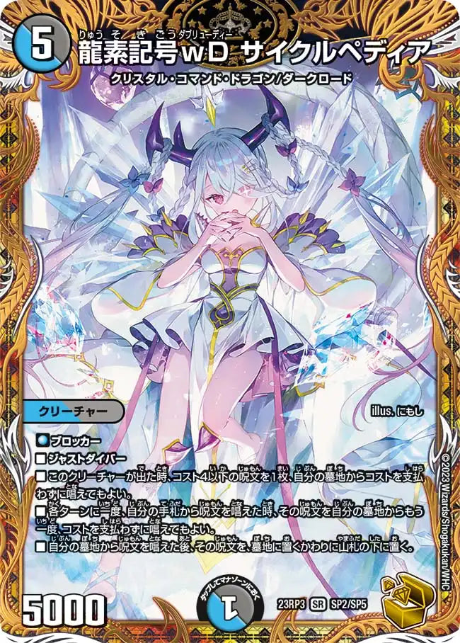 2枚セット 専用出品 龍素記号wD サイクルぺディア 金トレジャー にもし