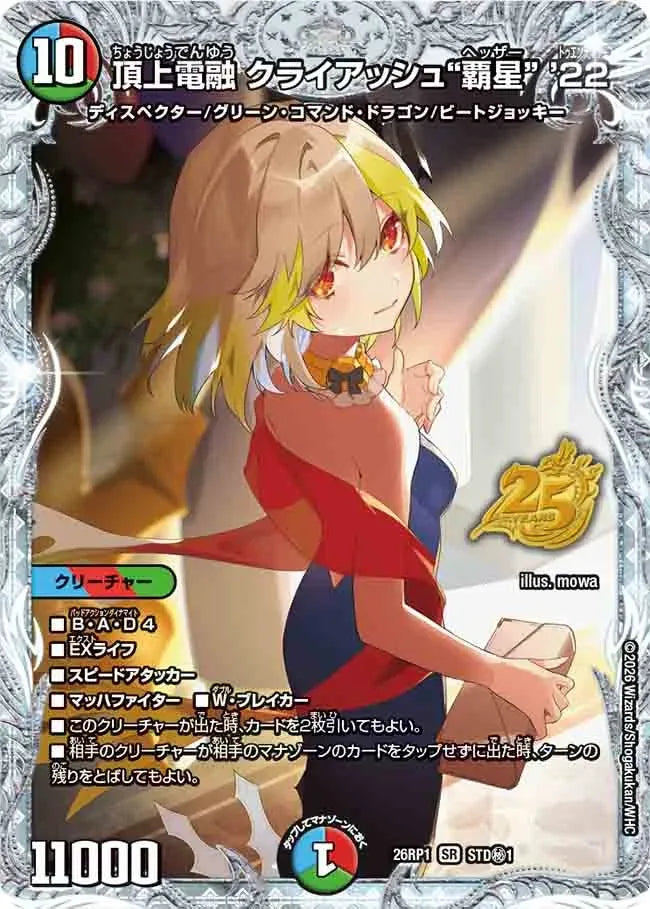 頂上電融 クライアッシュ“覇星” '22》SR【DM26-RP1】[STD㊙1] | 国内