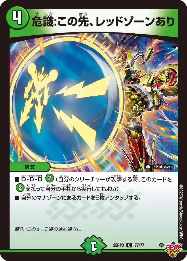 危識：この先、レッドゾーンあり》C【DM25-RP3】[77/77] | 国内最大級