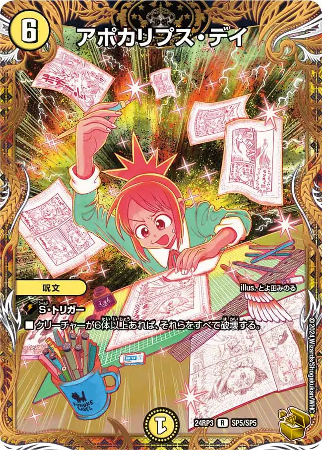 アポカリプス・デイ》R【DM24-RP3】[SP5/SP5] | 国内最大級デュエル