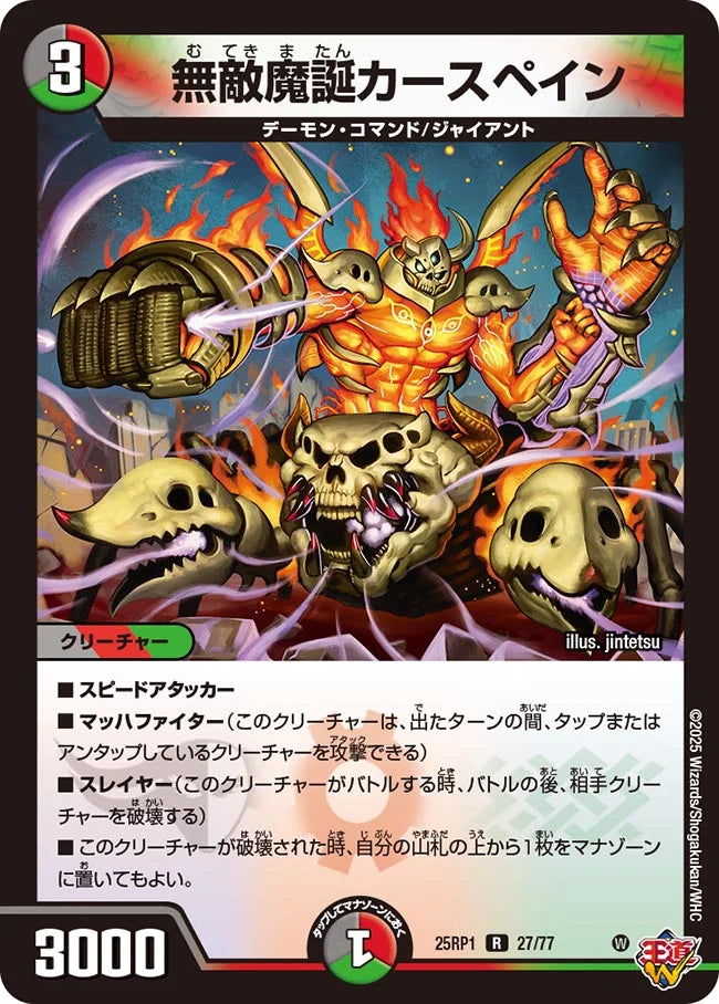 無敵魔誕カースペイン》R【DM25-RP1】[27/77] | 国内最大級デュエル