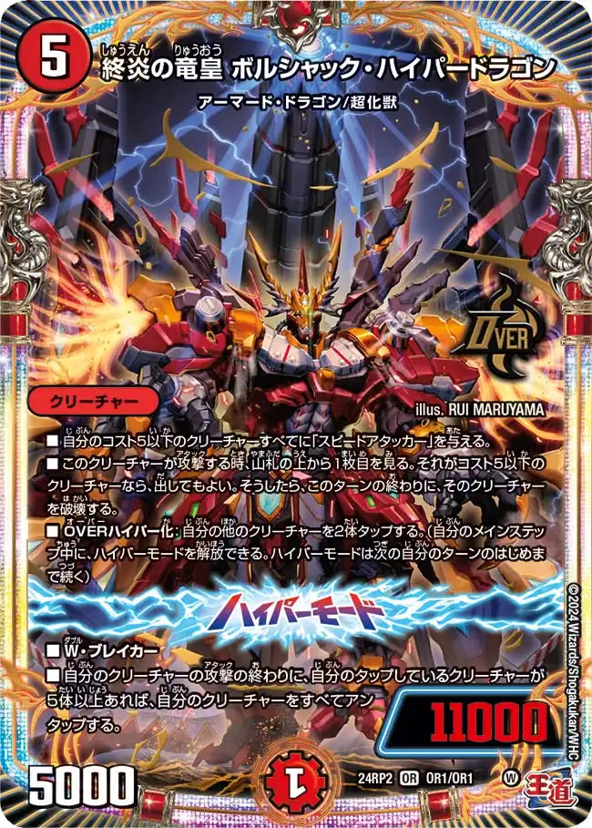 デュエルマスターズ 終炎の竜皇ボルシャックハイパードラゴン GP プロモ 終炎の竜皇 ボルシャック・ハイパードラゴン》OR【DM24-RP2