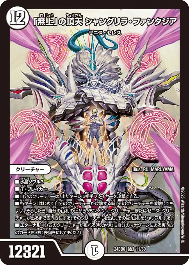 無上」の頂天 シャングリラ・ファンタジア》SR【DM24-BD6】[11/60 無上」の頂天 シャングリラ・ファンタジア》SR【DM24-BD6】[11/60