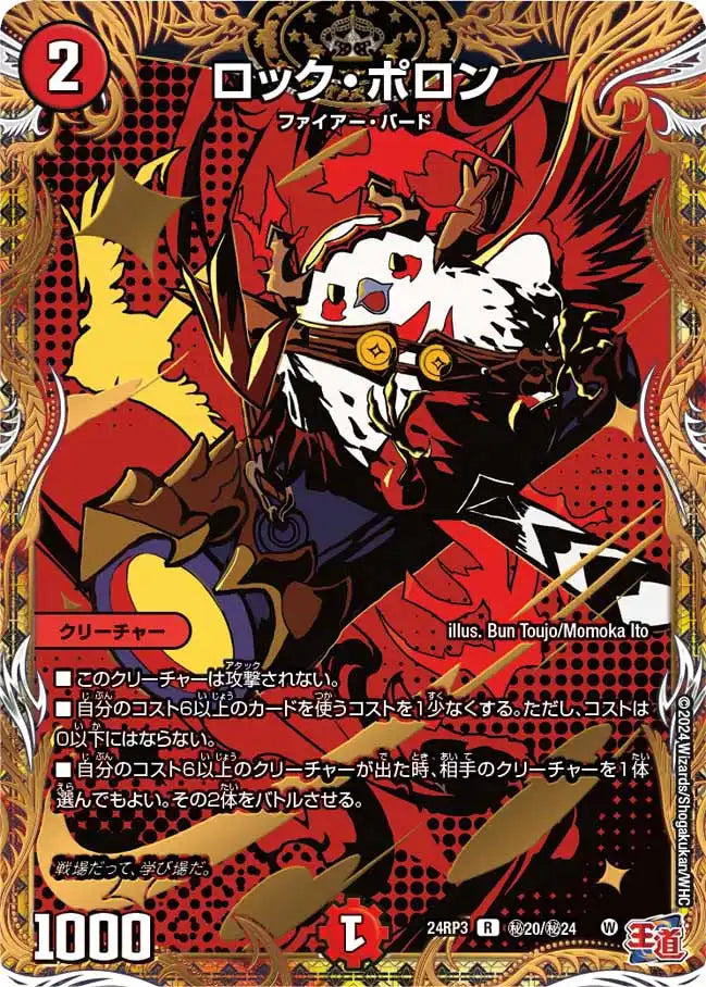 ロック・ポロン》R【DM24-RP3】[㊙20/㊙24] | 国内最大級デュエル