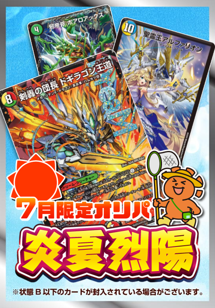 炎夏烈陽 7月限定オリパ 3,000円ver.