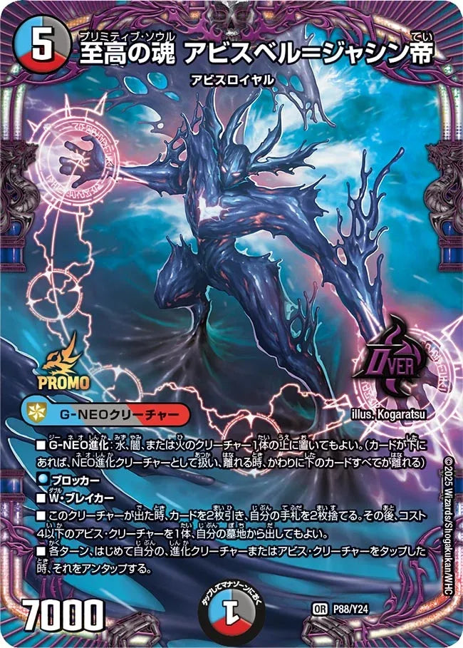 デュエルマスターズ アビスベル＝ジャシン帝 PROMO 至高の魂 アビスベル＝ジャシン帝》OR【PROMO-Y24】[P88/Y24] | 国内
