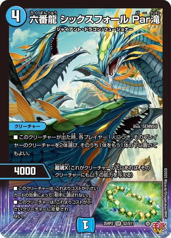 六番龍 シックスフォール Par滝》SR【DM25-RP2】[S2/S11] | 国内最大級