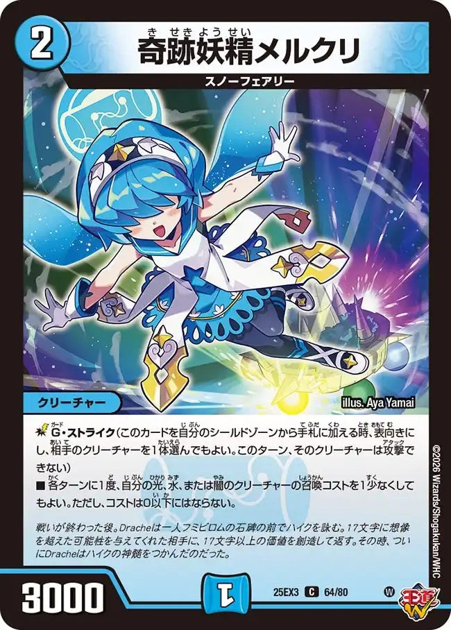 妖精 奇跡妖精メルクリ》C【DM25-EX3】[64/80] | 国内最大級デュエル