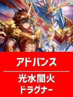 【ハレスリーデッキ】光水闇火ドラグナー【アドバンス】