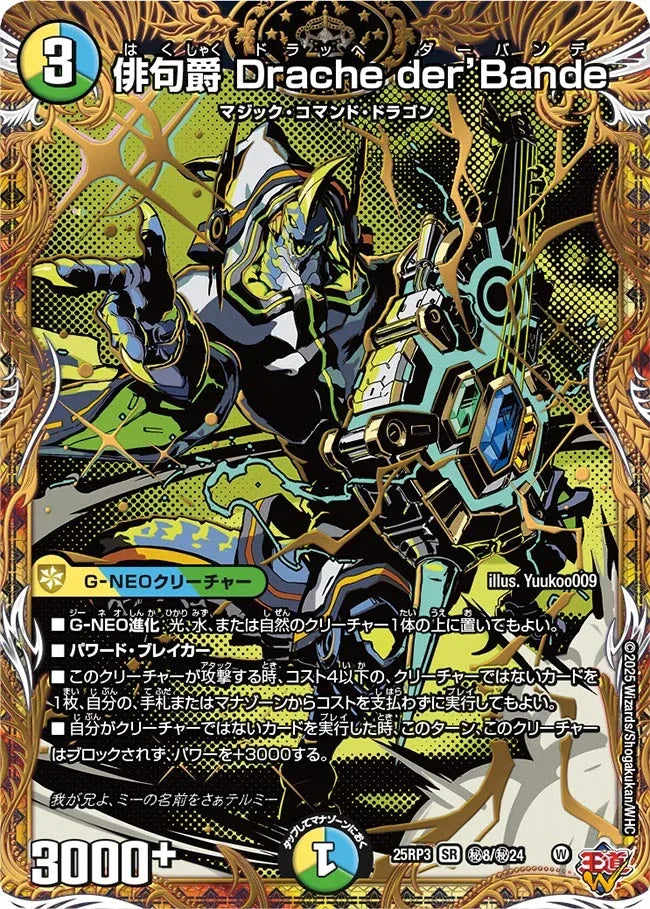 俳句爵 Drache der’Bande トリーヴァドラッヘ デッキ 俳句爵 Drache der'Bande》SR【DM25-RP3】[㊙8/㊙24] | 国内最大