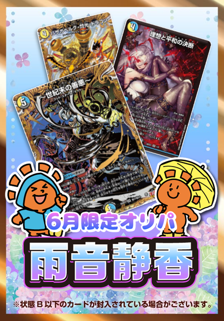雨音静香 6月限定オリパ 1,000円ver.