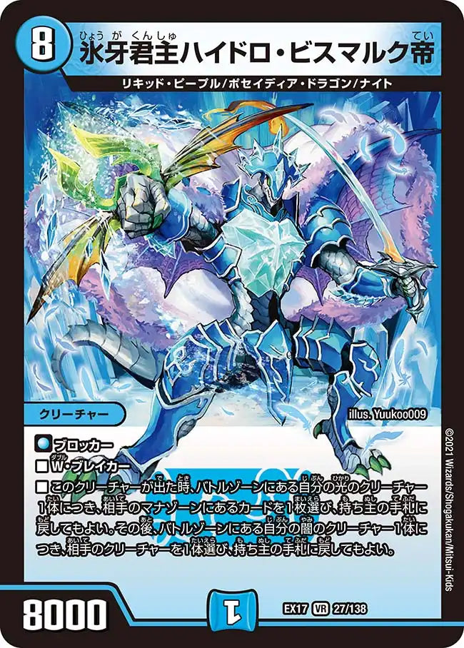 氷牙君主ハイドロ・ビスマルク帝》VR【DMEX-17】[27/138] | 国内最大級