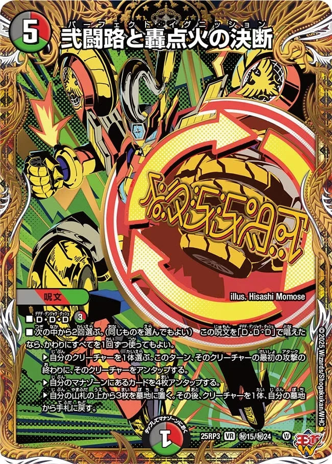 弐闘路と轟点火の決断》VR【DM25-RP3】[㊙15/㊙24] | 国内最大級