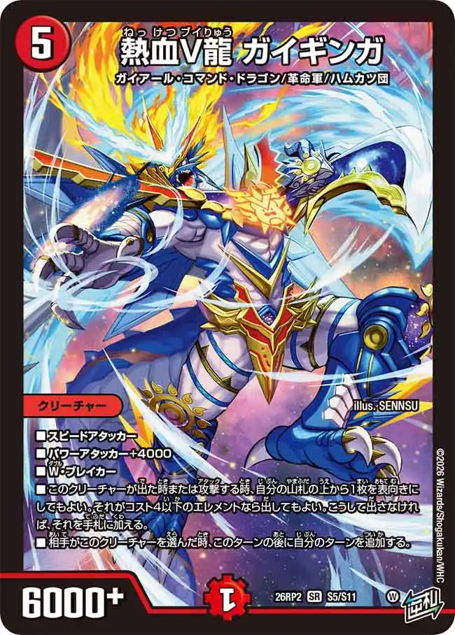 熱血V龍 ガイギンガ》SR【DM26-RP2】[S5/S11] | 国内最大級デュエル