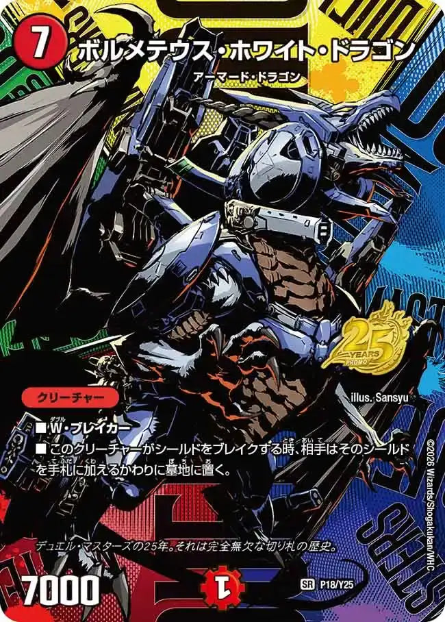 デュエマ　ボルメテウスホワイトドラゴン　25周年　　P18/Y25 ボルメテウス・ホワイト・ドラゴン》SR【PROMO-Y25】[P18/Y25] | 国内