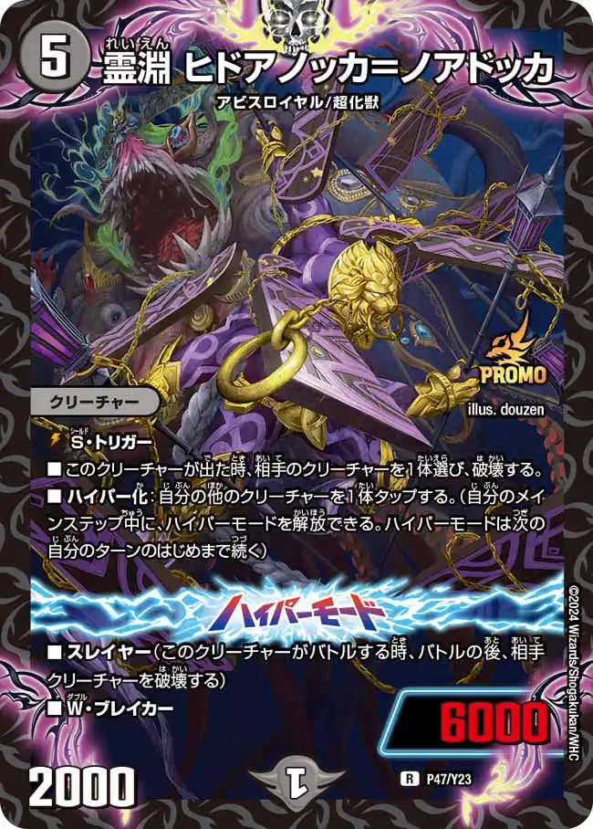 霊淵 ヒドアノッカ＝ノアドッカ》R【PROMO-Y23】[P47/Y23] | 国内最大