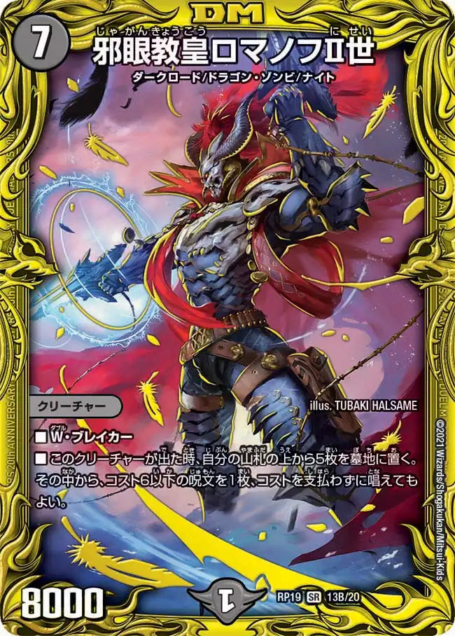 邪眼教皇ロマノフⅡ世》SR【DMRP-19】[13B/20] | 国内最大級デュエル