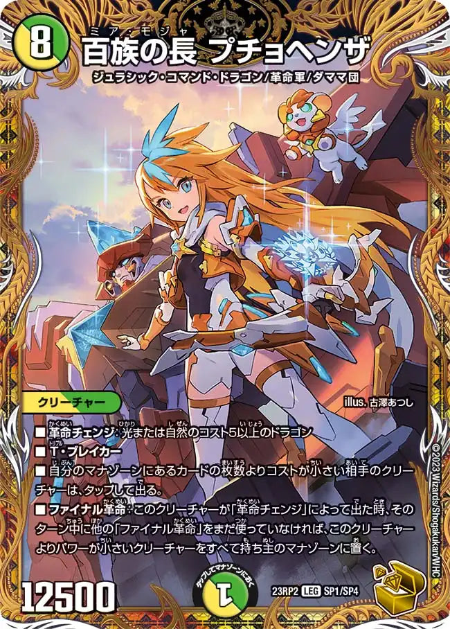 百族の長 プチョヘンザ》LEG【DM23-RP2】[SP1/SP4] | 国内最大級