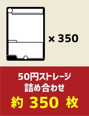 50円ストレージ詰め合わせ約350枚