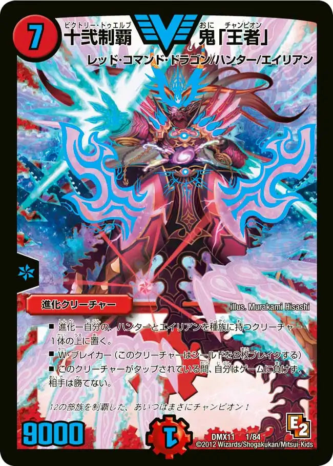 デュエルマスターズ 十弐制覇 鬼「王者」 十弐制覇 鬼「王者」》VIC【DMX-11】[1/84] | 国内最大級デュエル