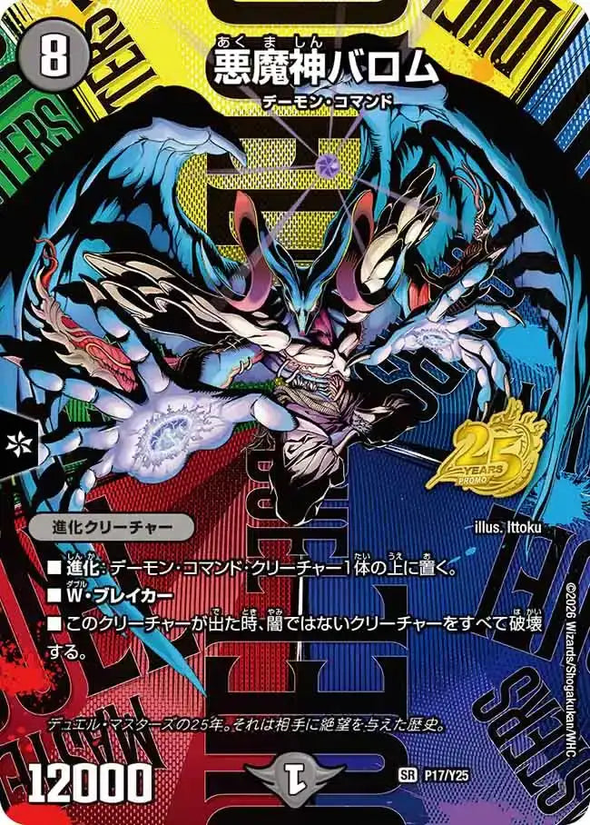 悪魔神バロム》SR【PROMO-Y25】[P17/Y25] | 国内最大級デュエル