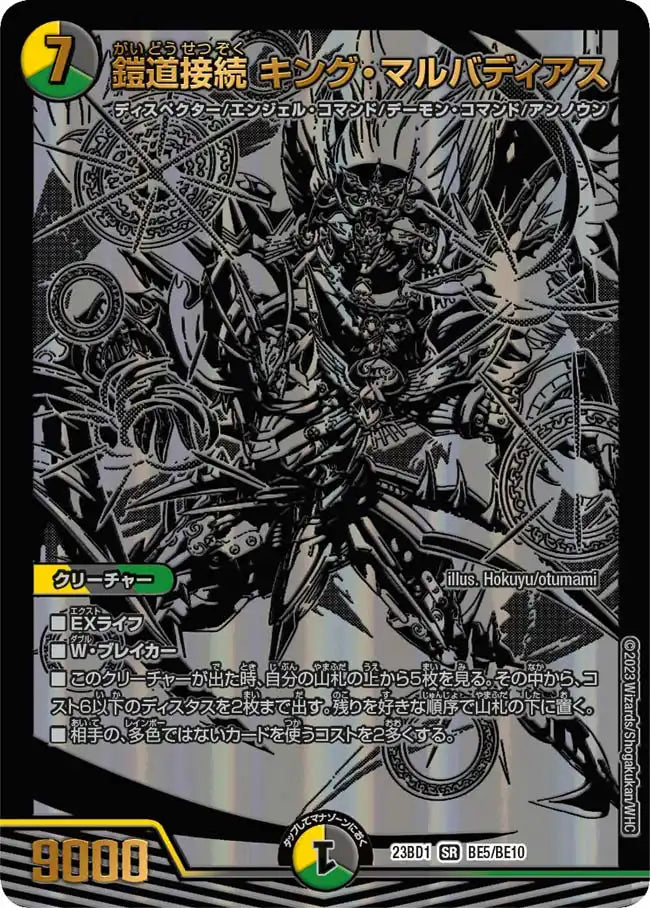 鎧道接続 キング・マルバディアス》SR【DM23-BD1】[BE5/BE10] | 国内