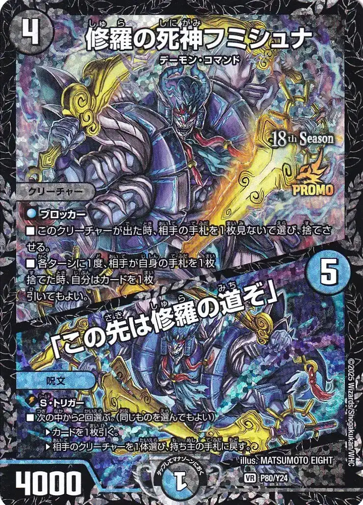 修羅の死神フミシュナ / 「この先は修羅の道ぞ」》VR【PROMO-Y24