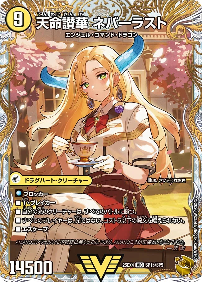 天獄の正義 ヘブンズ・ヘブン / 天命讃華 ネバーラスト》VIC【DM25-EX4