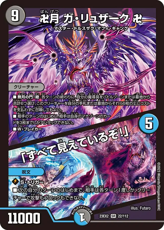 卍月 ガ・リュザーク 卍 / 「すべて見えているぞ!」》SR【DM23-EX2 卍月 ガ・リュザーク 卍 / 「すべて見えているぞ!」》SR【DM23-EX2