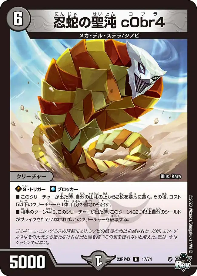 忍蛇の聖沌 c0br4》R【DM23-RP4X】[17/74] | 国内最大級デュエル
