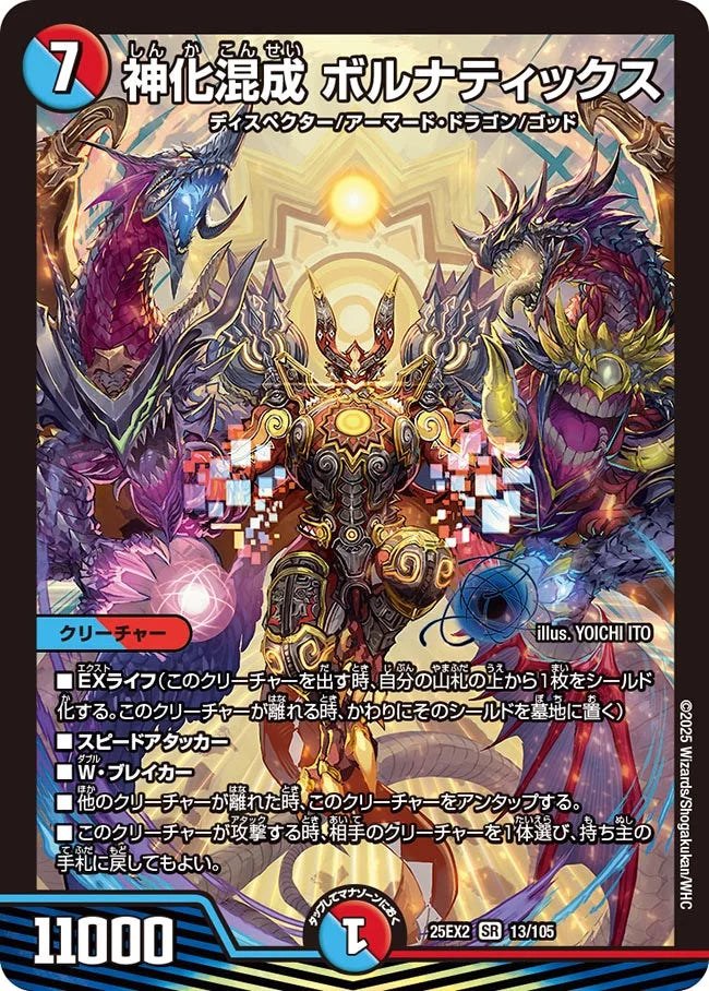 神化混成 ボルナティックス》SR【DM25-EX2】[13/105] | 国内最大級