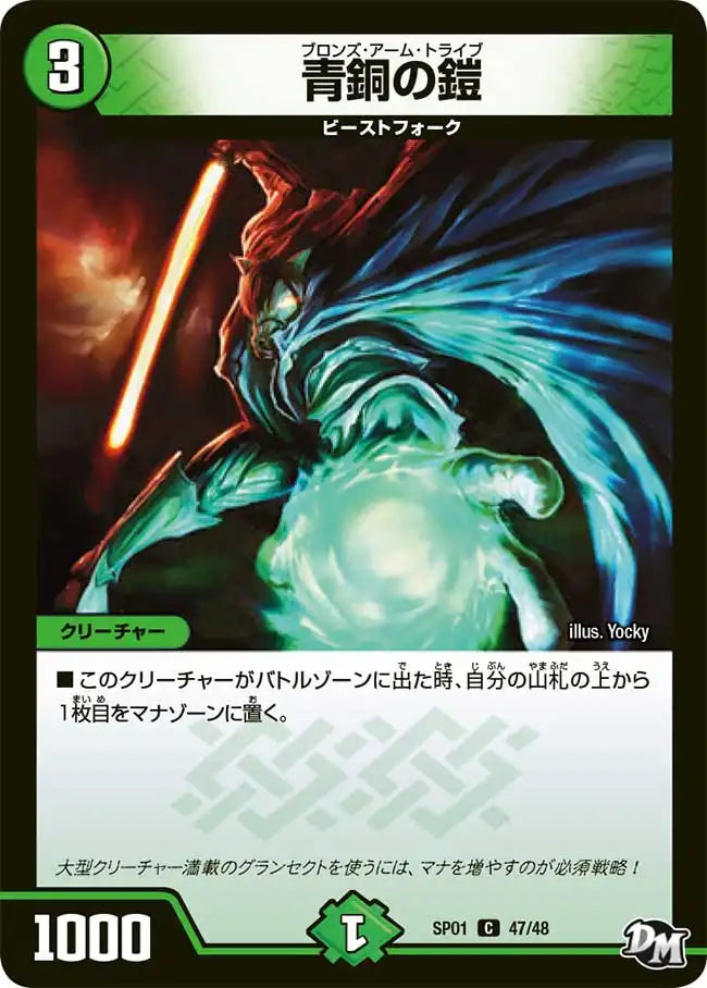 青銅の鎧》C【DMSP-01】[47/48] | 国内最大級デュエルマスターズ通販