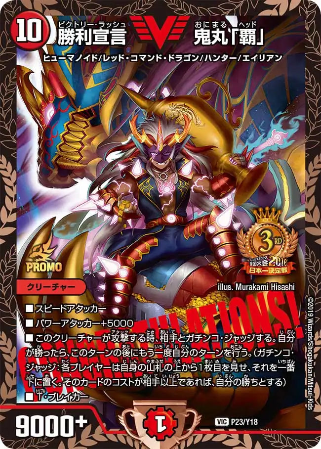 勝利宣言 鬼丸「覇」》VIC【PROMO-Y18】[P21/Y18] | 国内最大級