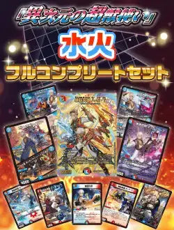 異次元の超獣使い 水火フルコンプリートセット