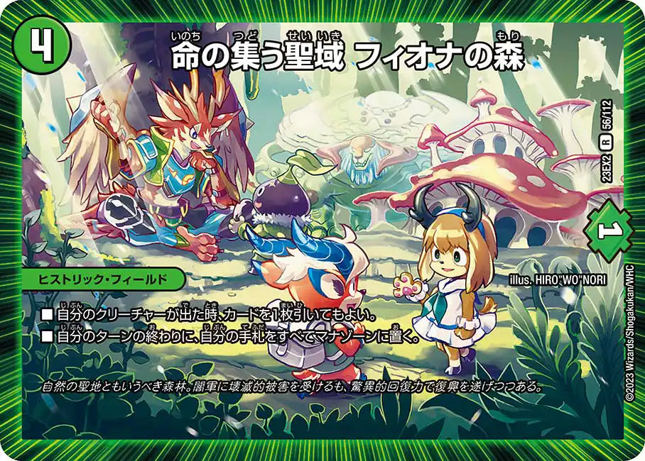 命の集う聖域 フィオナの森》R【DM23-EX2】[56/112] | 国内最大
