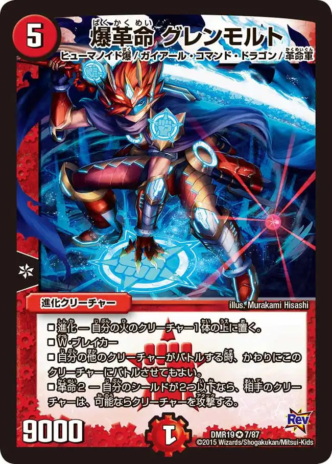 爆革命 グレンモルト》VR【DMR-19】[7/87] | 国内最大級デュエル