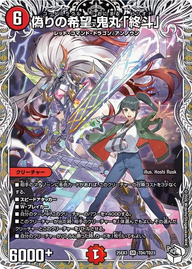 偽りの希望 鬼丸「終斗」》SR【DM25-EX3】[TD4/TD23] | 国内最大級