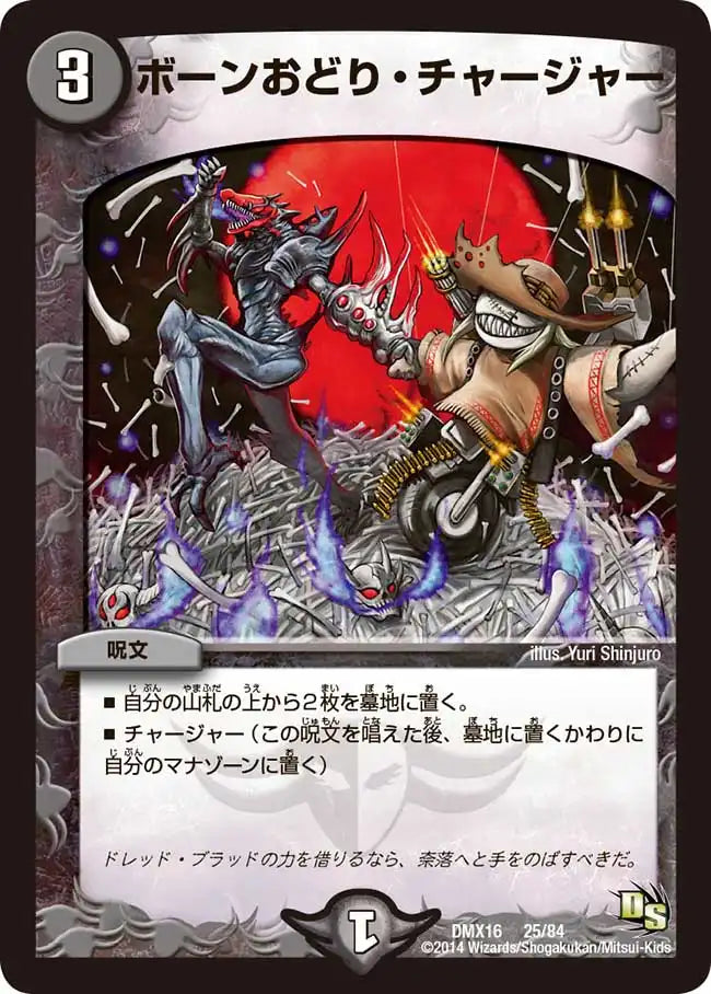ボーンおどり・チャージャー》-【DMX-16】[25/84] | 国内最大級