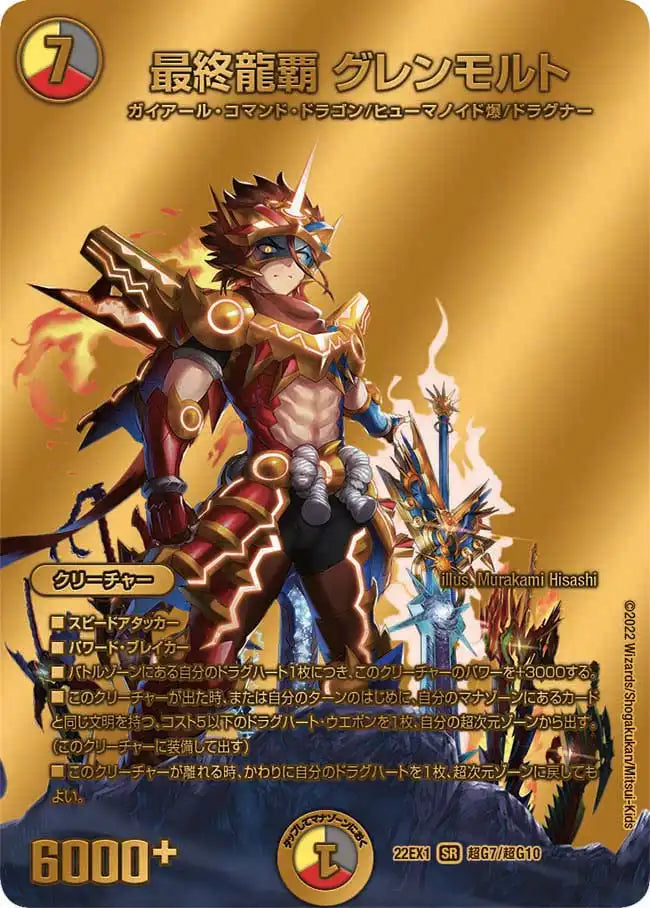 最終龍覇 グレンモルト》SR【DM22-EX1】[超G7/超G10] | 国内最大