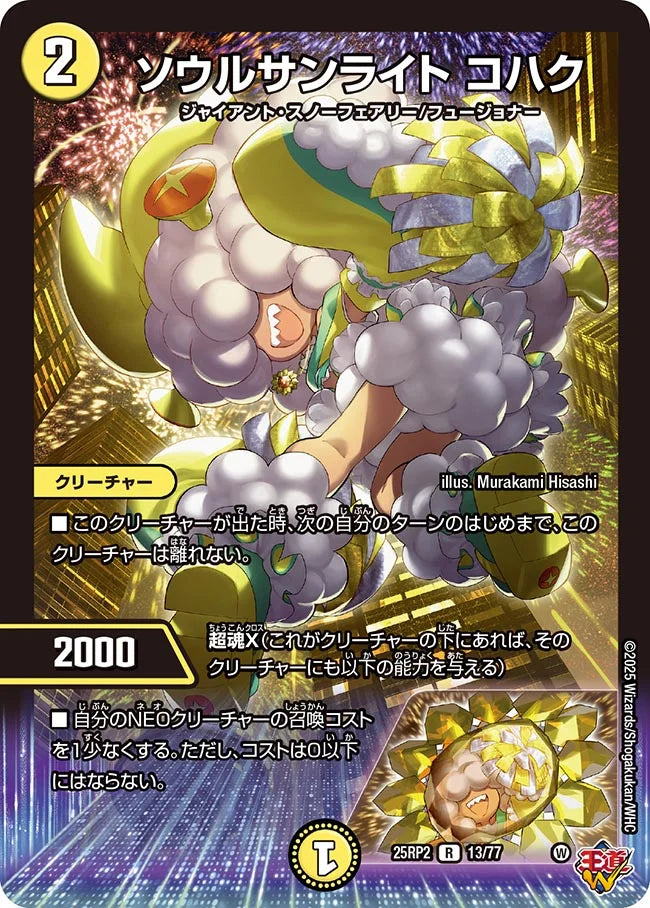 ソウルサンライト コハク》R【DM25-RP2】[13/77] | 国内最大級デュエル