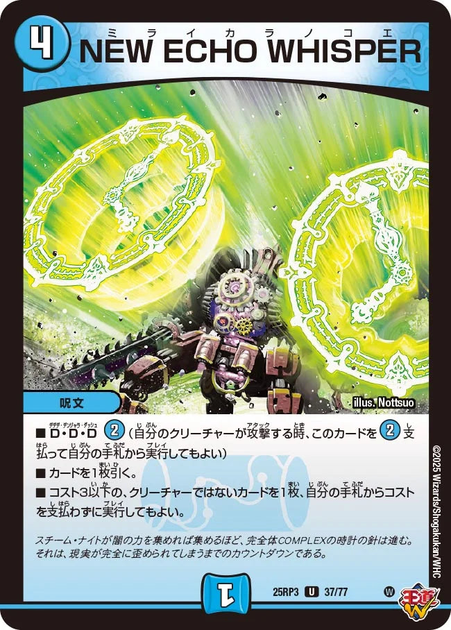 NEW ECHO WHISPER》U【DM25-RP3】[37/77] | 国内最大級デュエル