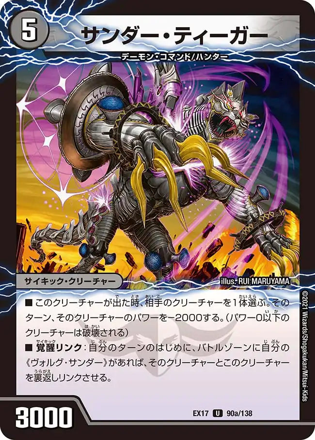 サンダー・ティーガー/雷獣ヴォルグ・ティーガー》U【DMEX-17